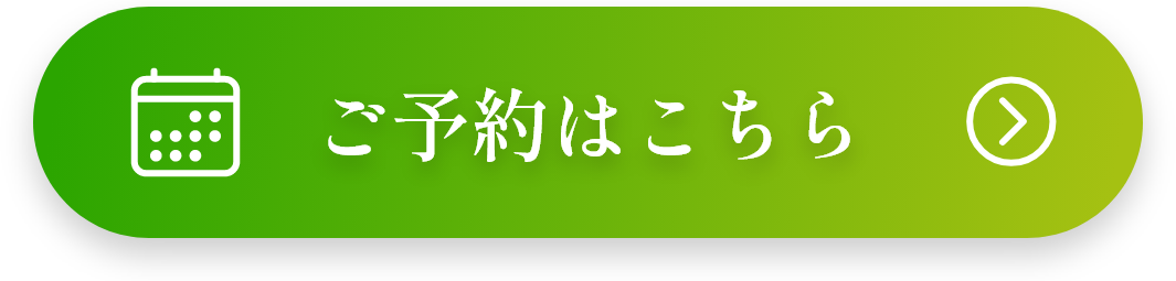 ご予約はこちら