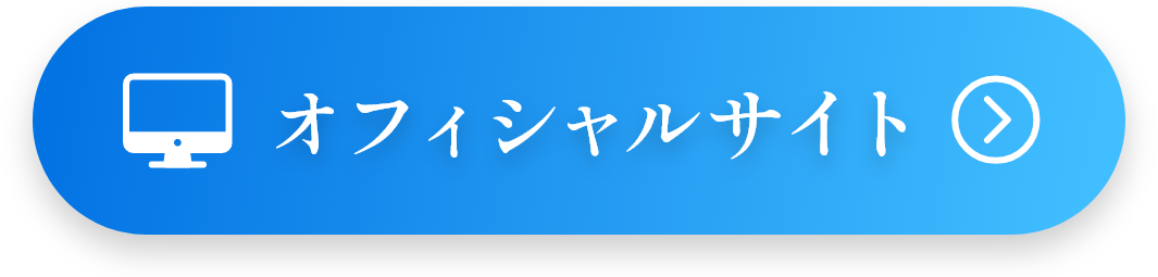 オフィシャルサイト