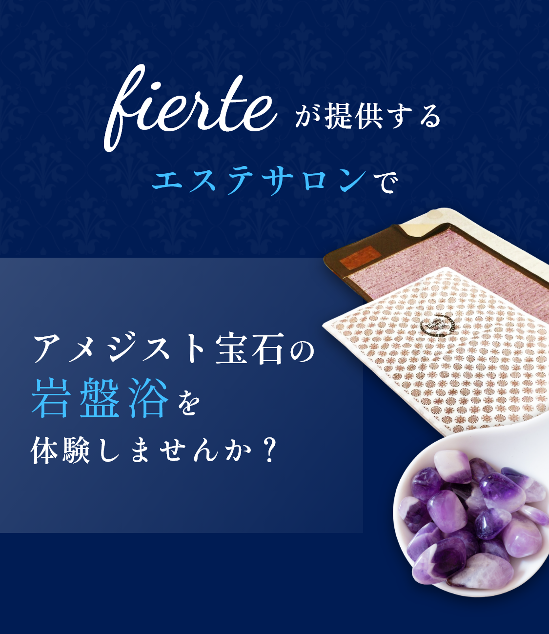 fierteが経営するエステサロンは本格アイテムで美と健康にアプローチ