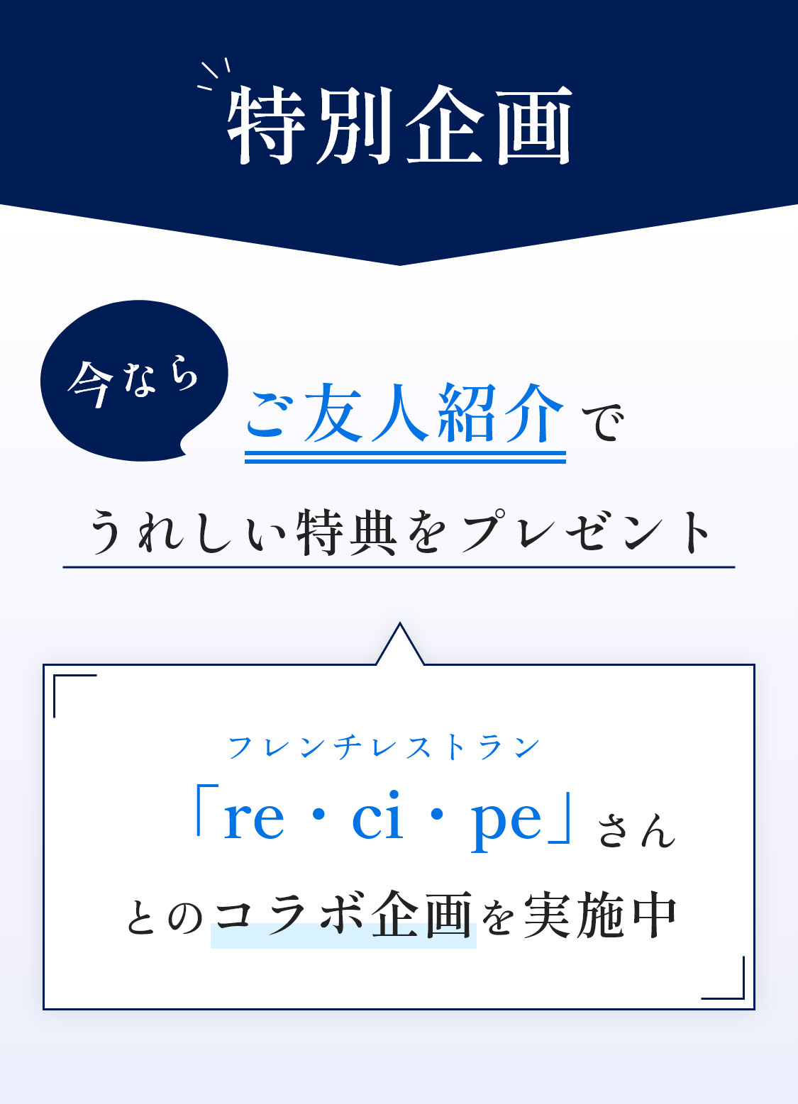 今ならご友人紹介でうれしい特典をプレゼント！